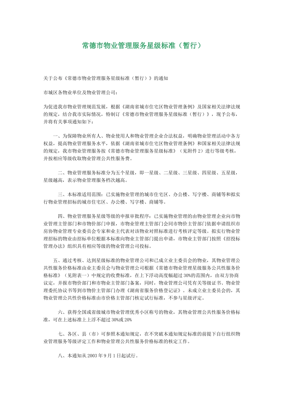 常德市物业管理服务星级标准_第1页
