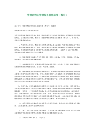 常德市物业管理服务星级标准