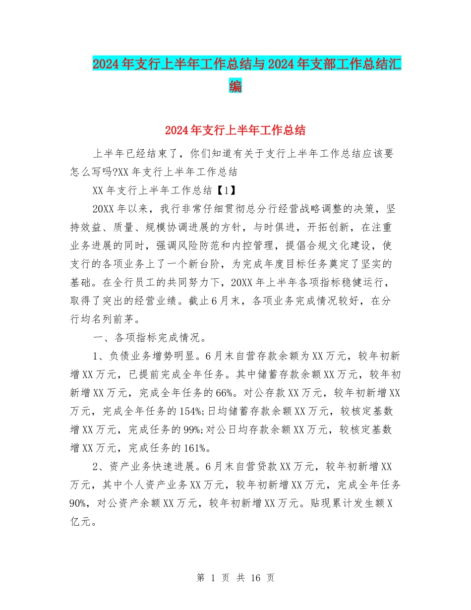 2024年支行上半年工作总结与2024年支部工作总结汇编_第1页