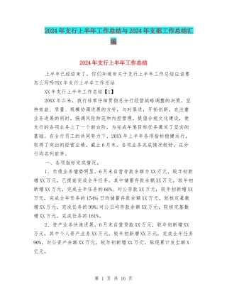 2024年支行上半年工作总结与2024年支部工作总结汇编
