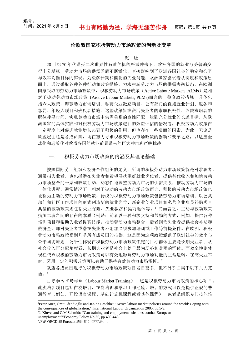 论欧盟国家积极劳动力市场政策的创新及变革_第1页