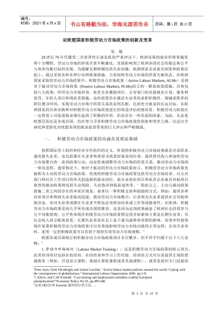 论欧盟国家积极劳动力市场政策的创新及变革