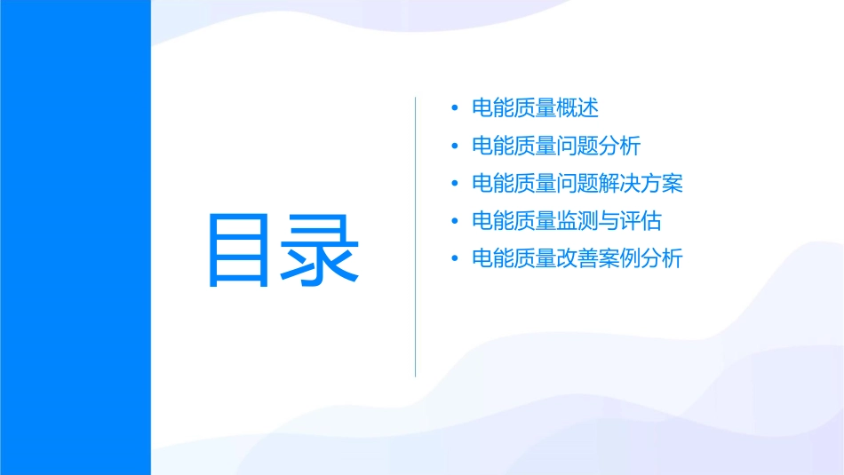 电能质量问题与解决方案研讨课件_第2页