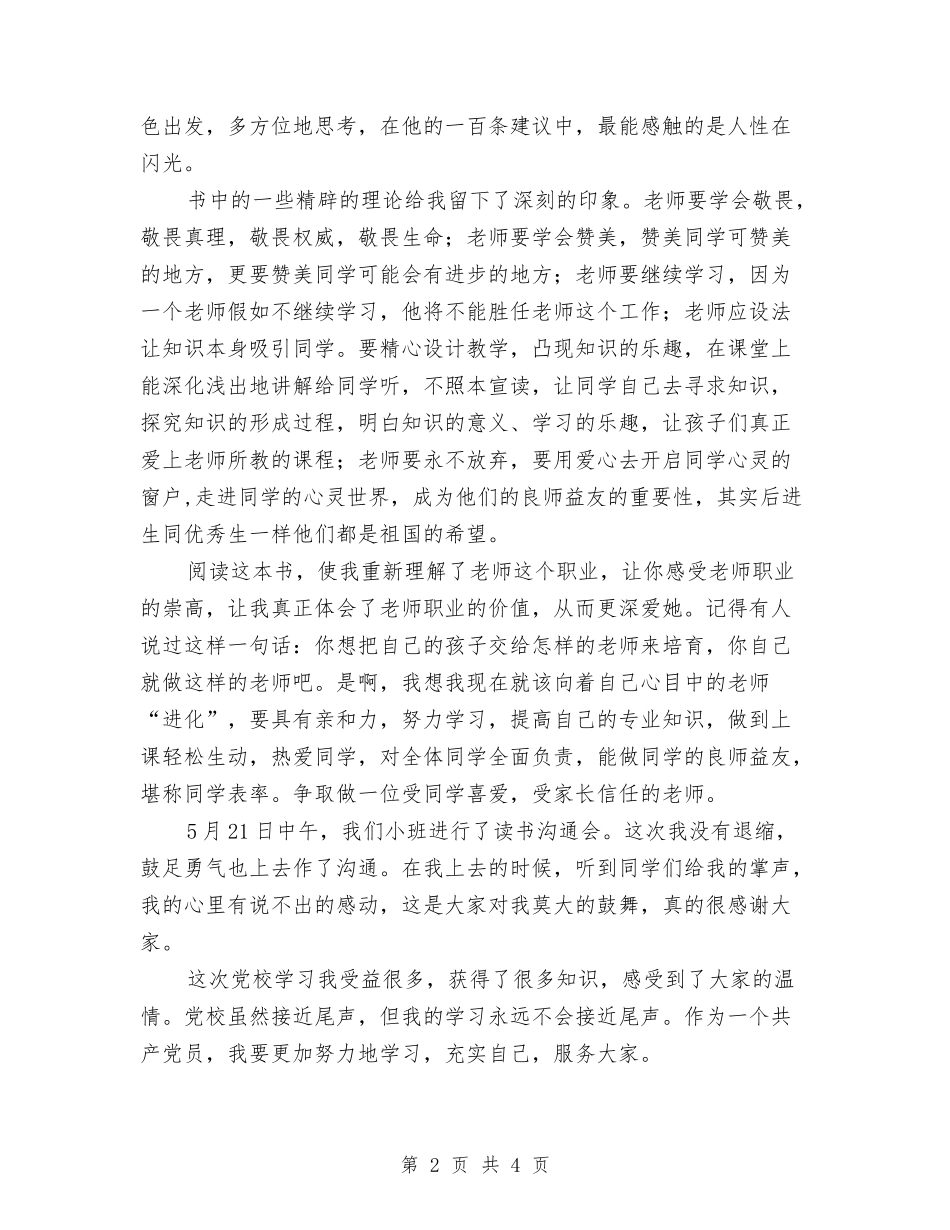 2024年党校培训班学习总结与2024年党校培训自我总结汇编_第2页