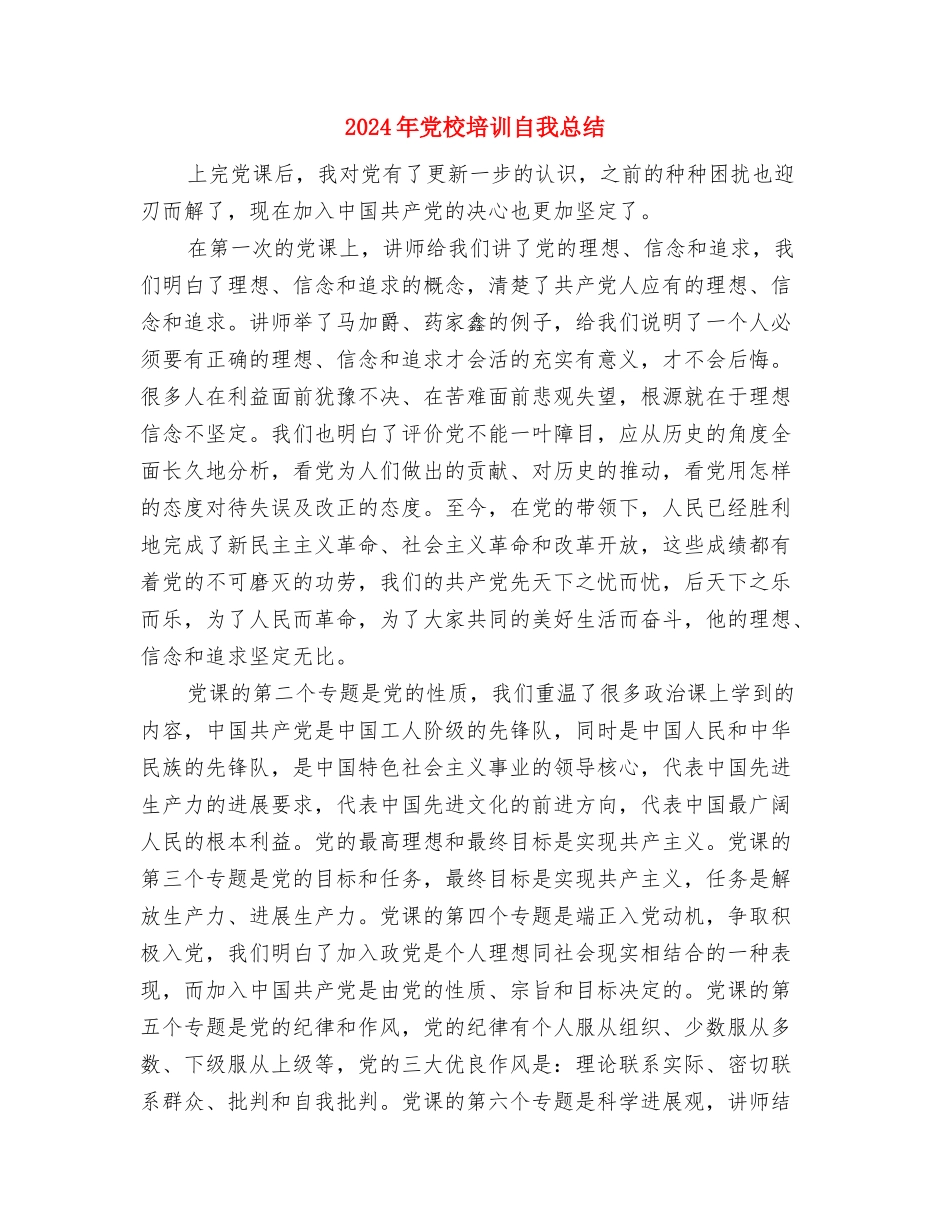 2024年党校培训班学习总结与2024年党校培训自我总结汇编_第3页