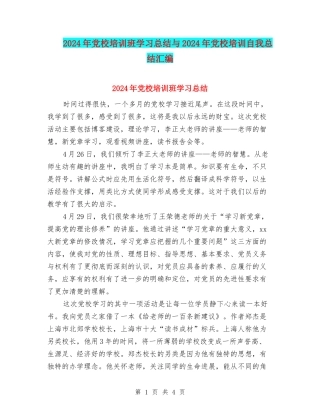 2024年党校培训班学习总结与2024年党校培训自我总结汇编
