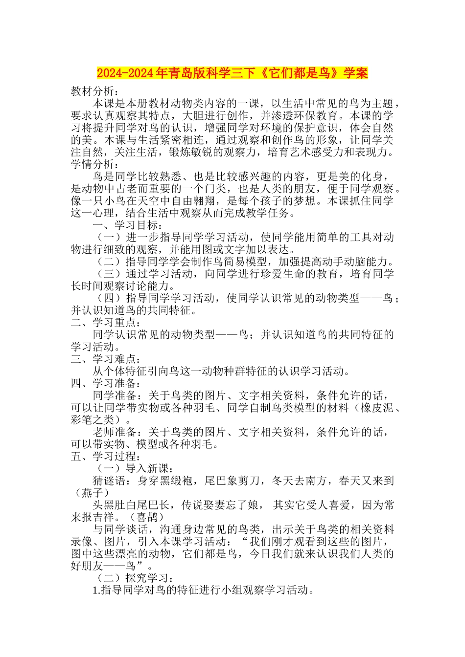 2024-2024年青岛版科学三下《它们都是鸟》学案_第1页