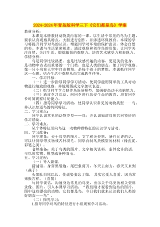 2024-2024年青岛版科学三下《它们都是鸟》学案