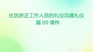 社区矫正工作人员的礼仪沟通礼仪篇00课件
