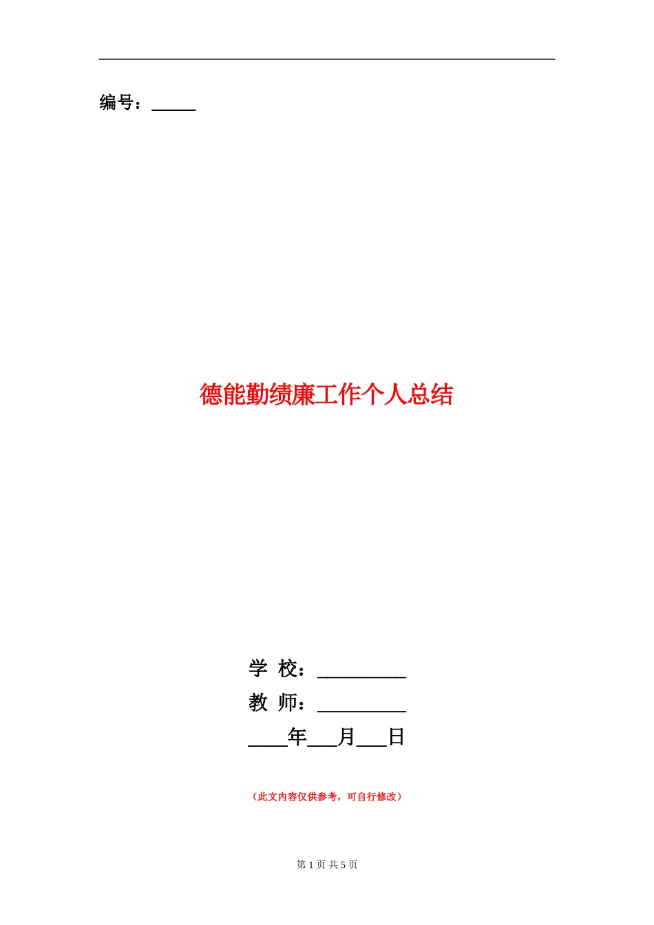 德能勤绩廉工作个人总结_第1页