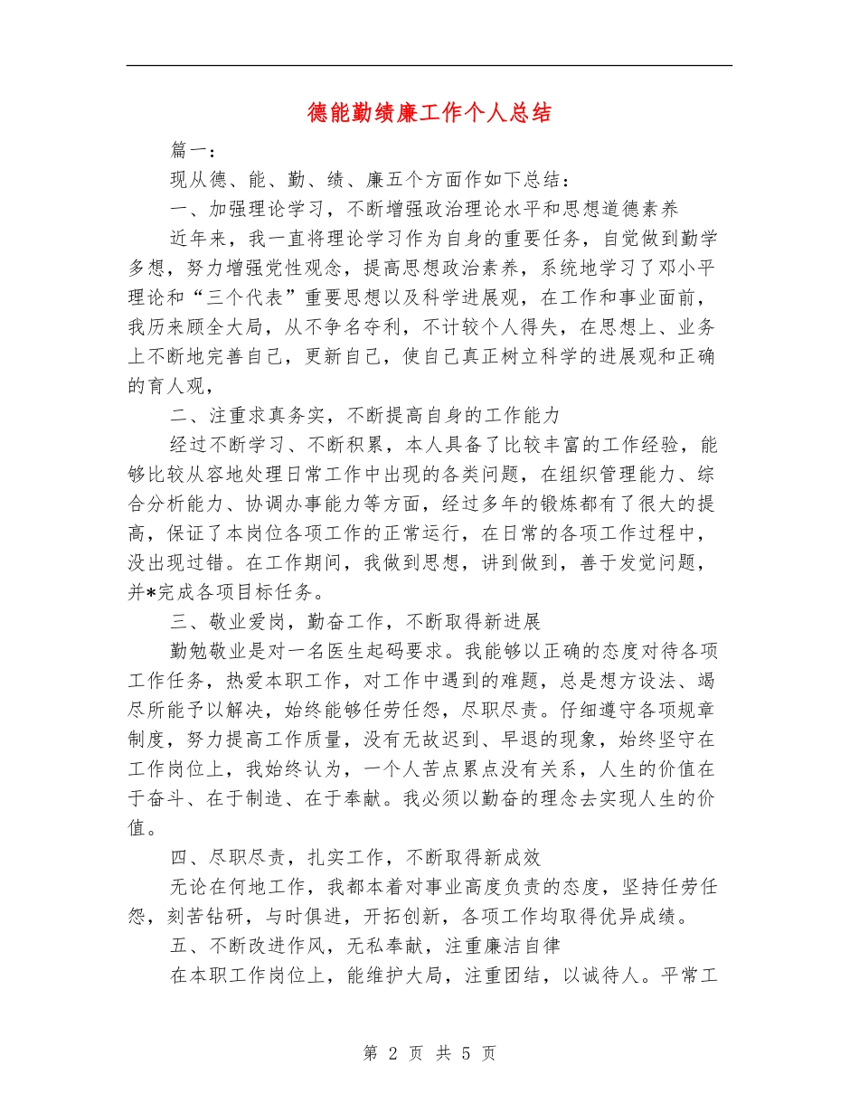 德能勤绩廉工作个人总结_第2页