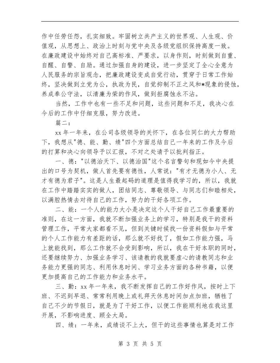 德能勤绩廉工作个人总结_第3页