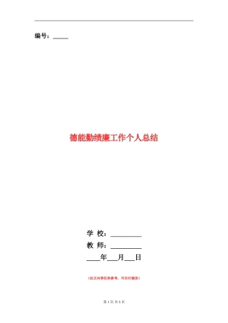 德能勤绩廉工作个人总结