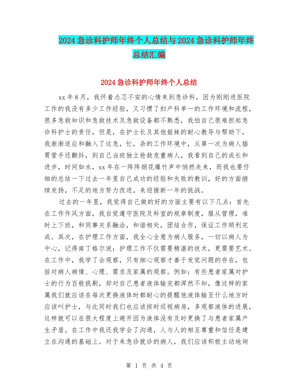 2024急诊科护师年终个人总结与2024急诊科护师年终总结汇编_第1页