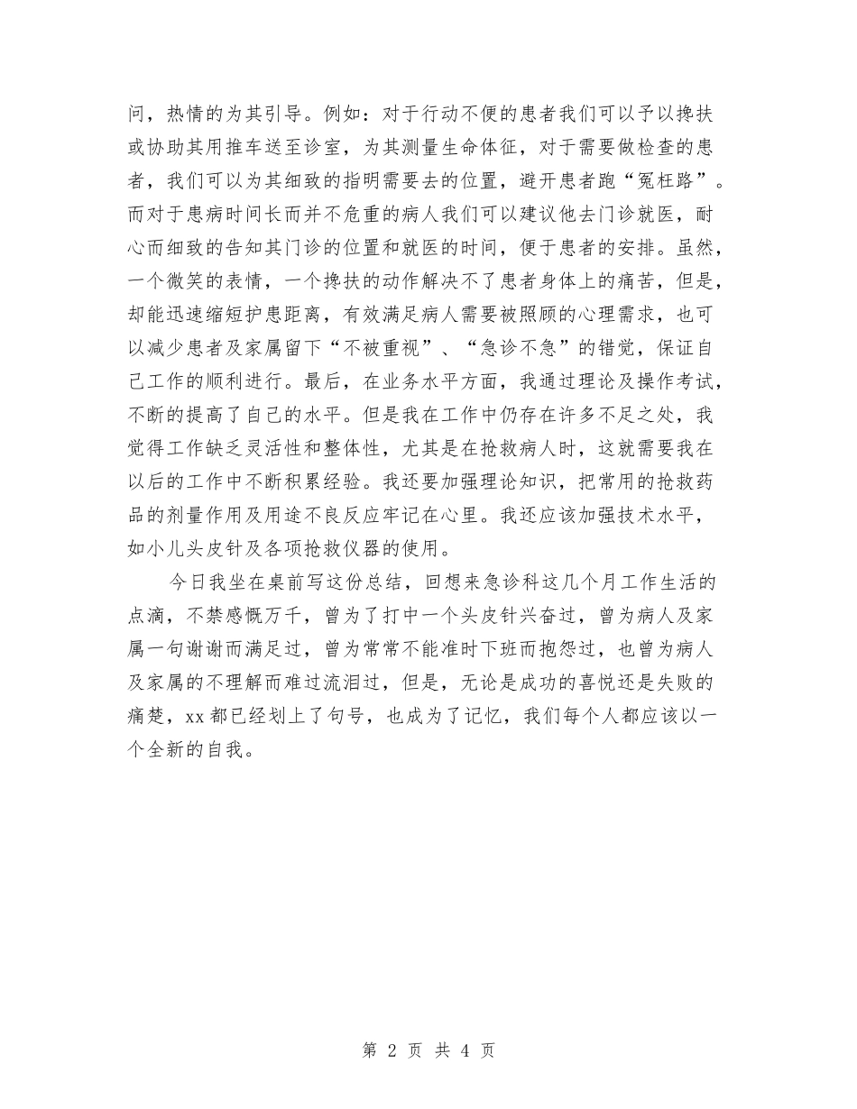 2024急诊科护师年终个人总结与2024急诊科护师年终总结汇编_第2页