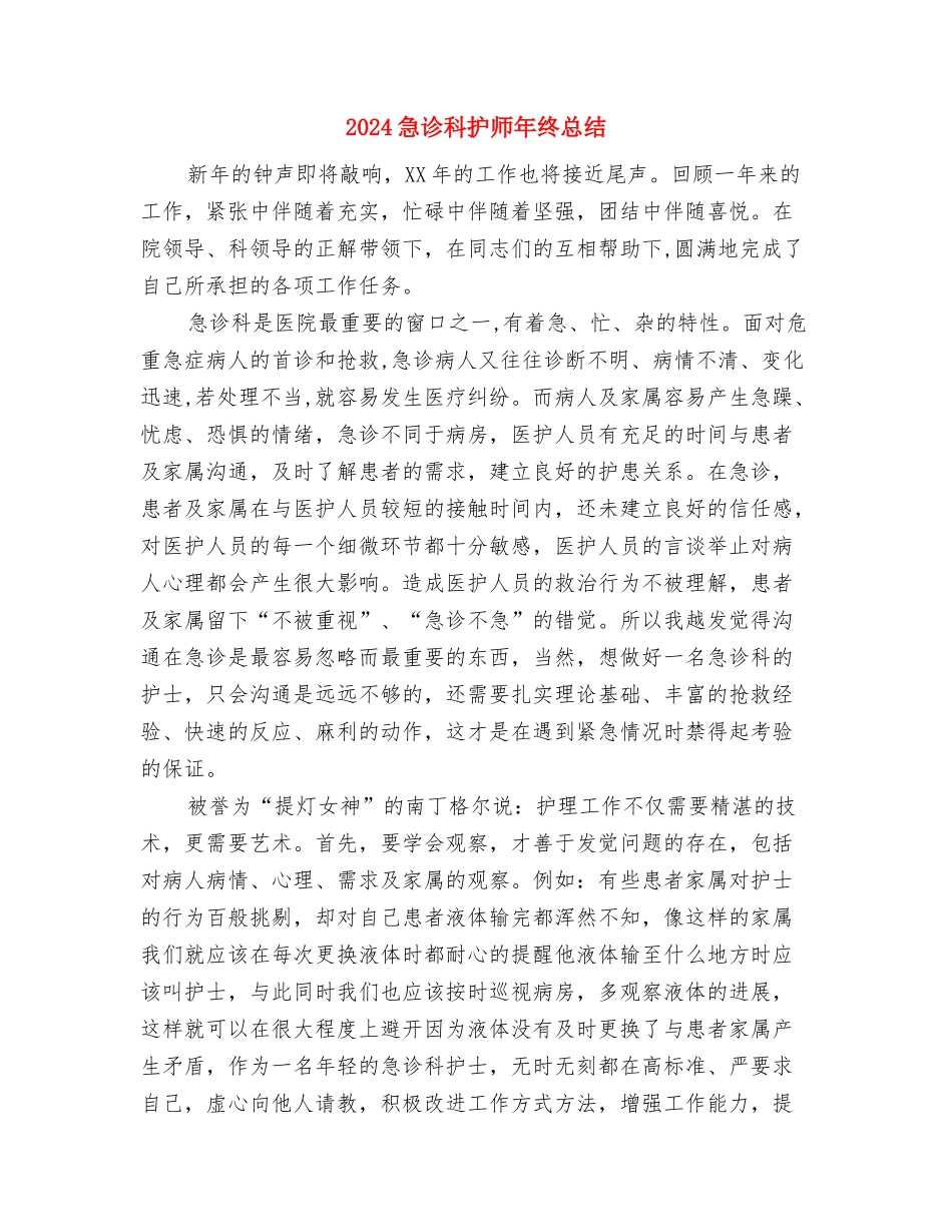 2024急诊科护师年终个人总结与2024急诊科护师年终总结汇编_第3页