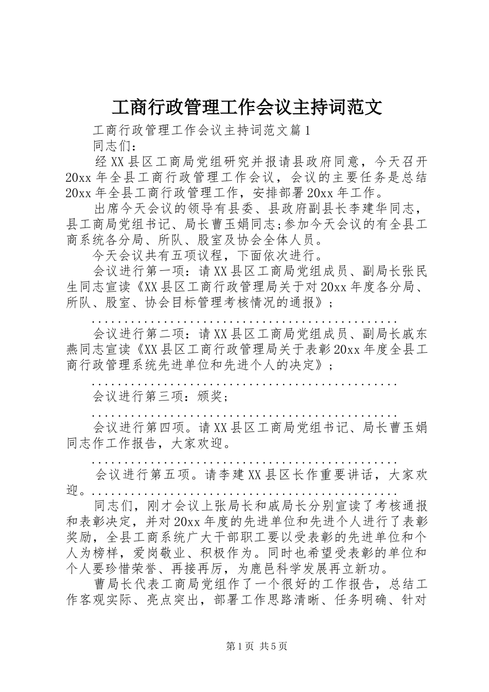 工商行政管理工作会议主持稿范文_第1页