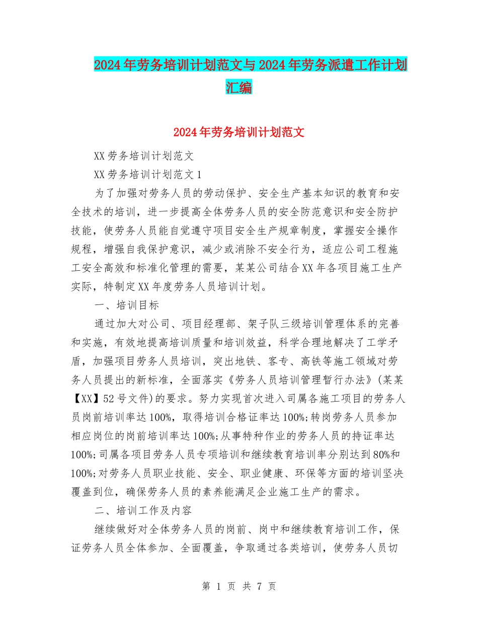 2024年劳务培训计划范文与2024年劳务派遣工作计划汇编_第1页