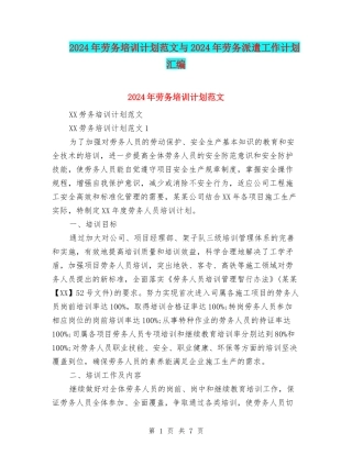 2024年劳务培训计划范文与2024年劳务派遣工作计划汇编