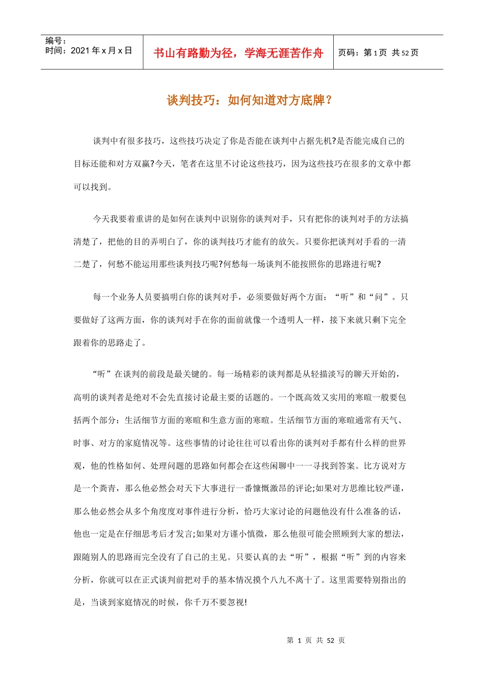 谈判技巧-如何知道对方底牌讲义_第1页