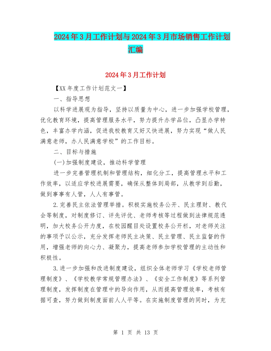 2024年3月工作计划与2024年3月市场销售工作计划汇编_第1页