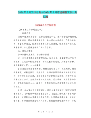 2024年3月工作计划与2024年3月市场销售工作计划汇编