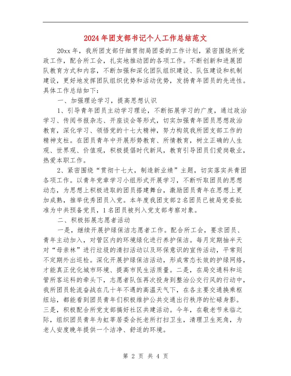 2024年团支部书记个人工作总结范文_第2页