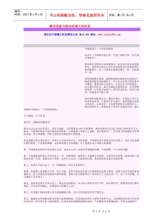 解决老板与职业经理人的关系