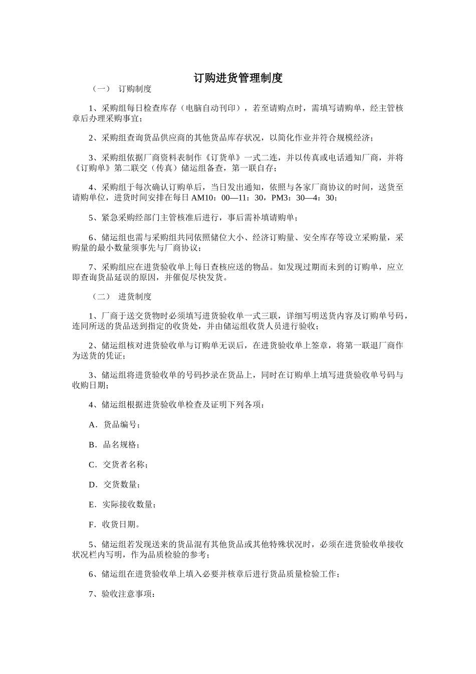 订购进货管理制度_第1页