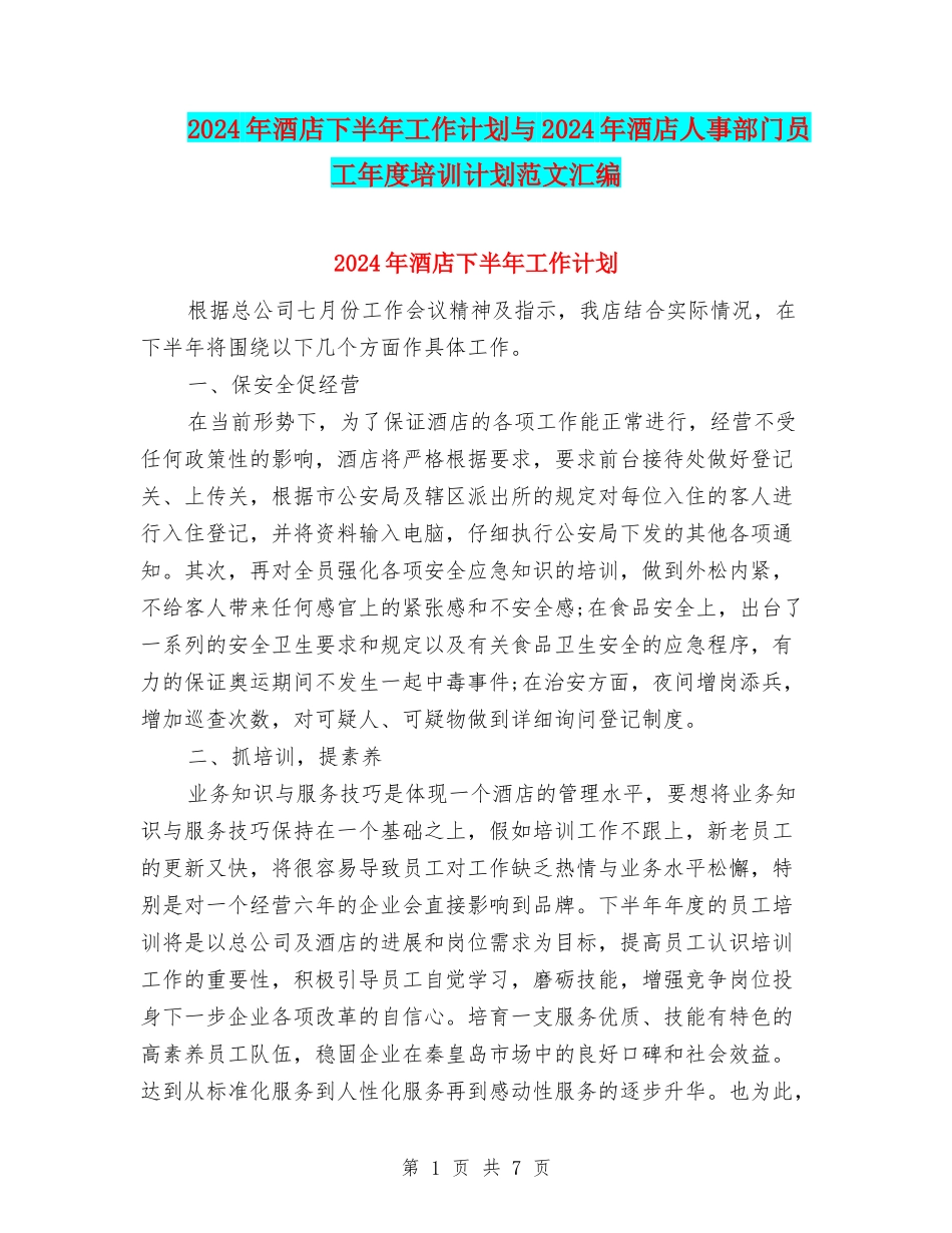 2024年酒店下半年工作计划与2024年酒店人事部门员工年度培训计划范文汇编_第1页