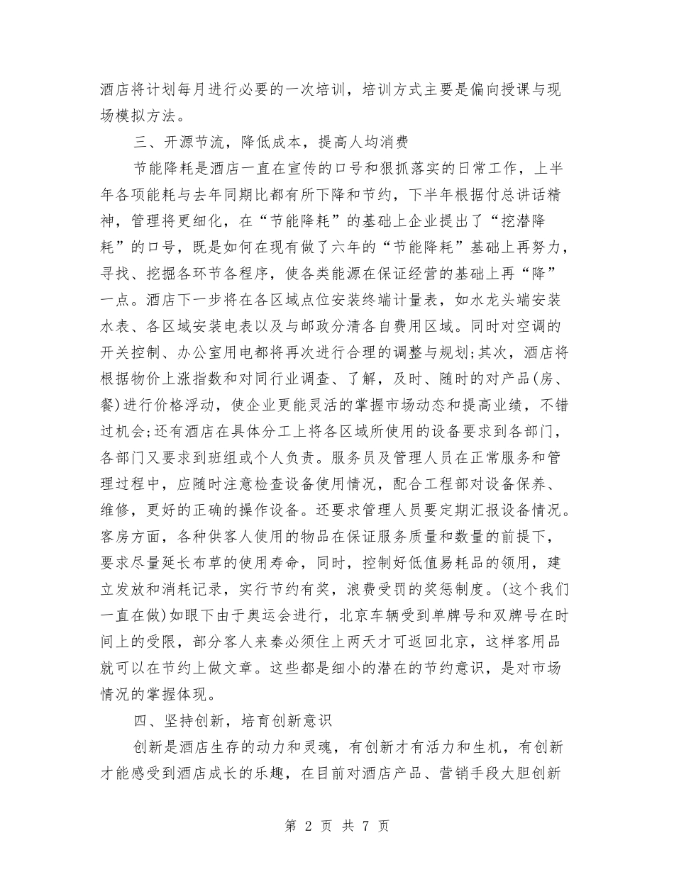 2024年酒店下半年工作计划与2024年酒店人事部门员工年度培训计划范文汇编_第2页