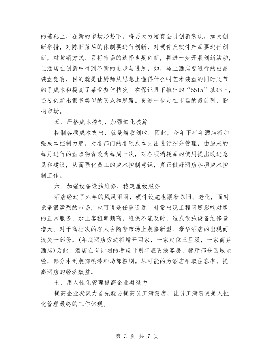 2024年酒店下半年工作计划与2024年酒店人事部门员工年度培训计划范文汇编_第3页