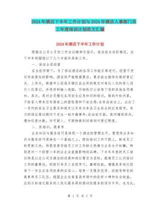 2024年酒店下半年工作计划与2024年酒店人事部门员工年度培训计划范文汇编