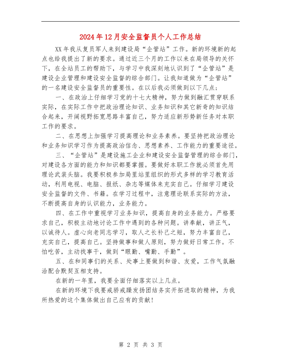 2024年12月安全监督员个人工作总结【最新版】_第2页