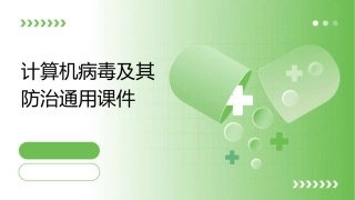 计算机病毒及其防治通用课件