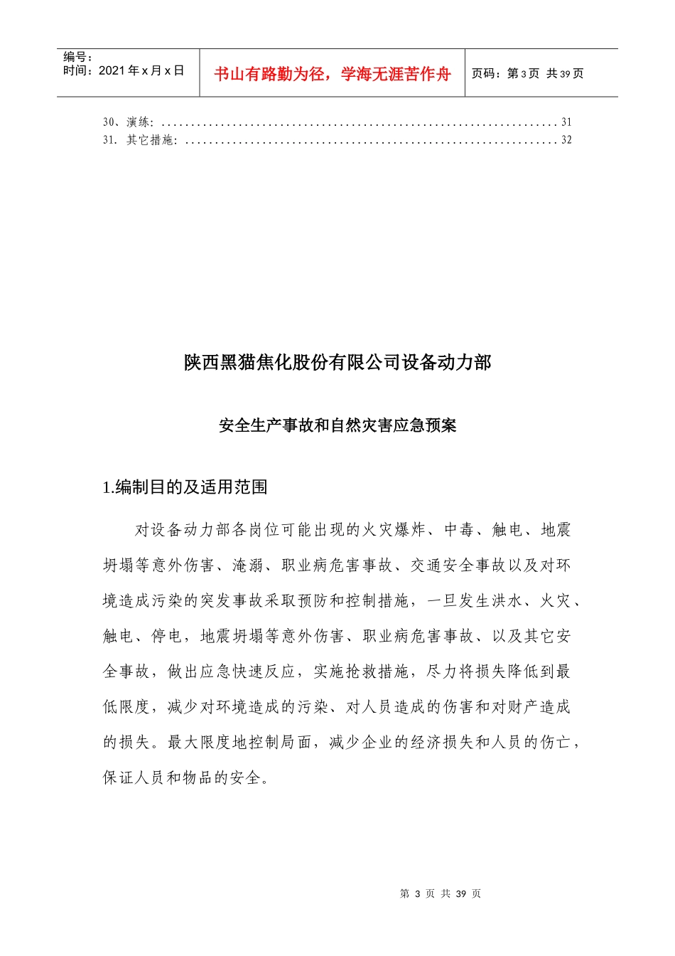 设备动力部应急预案)_第3页