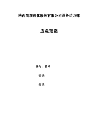 设备动力部应急预案)