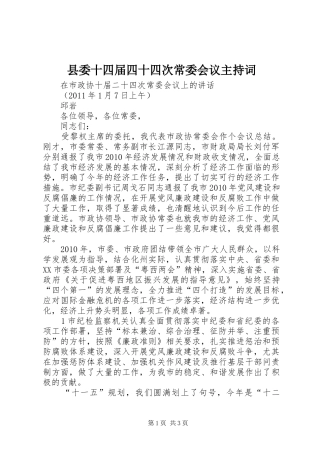 县委十四届四十四次常委会议主持稿(5)
