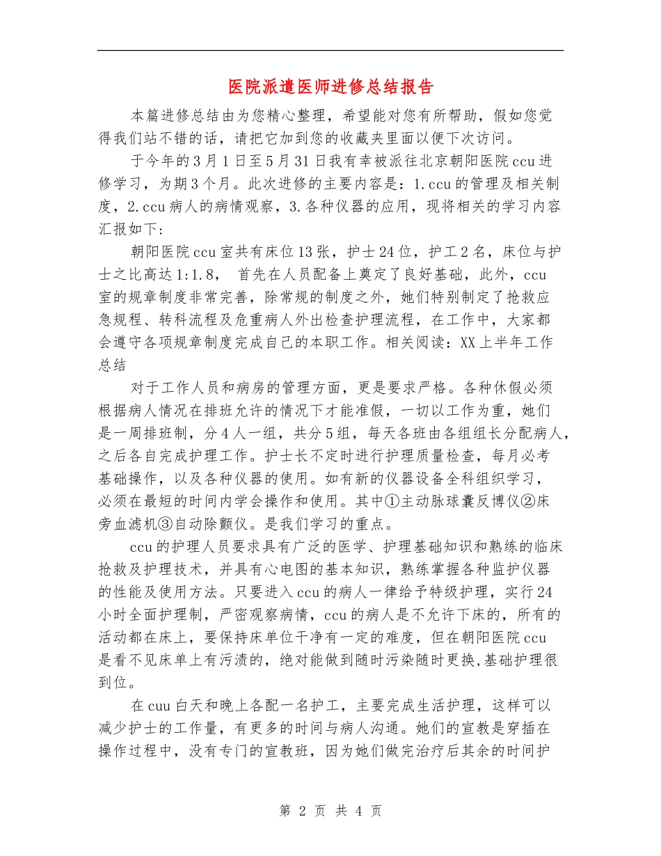 医院派遣医师进修总结报告_第2页