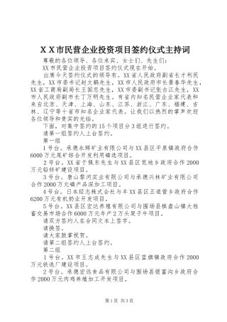 ＸＸ市民营企业投资项目签约仪式主持稿