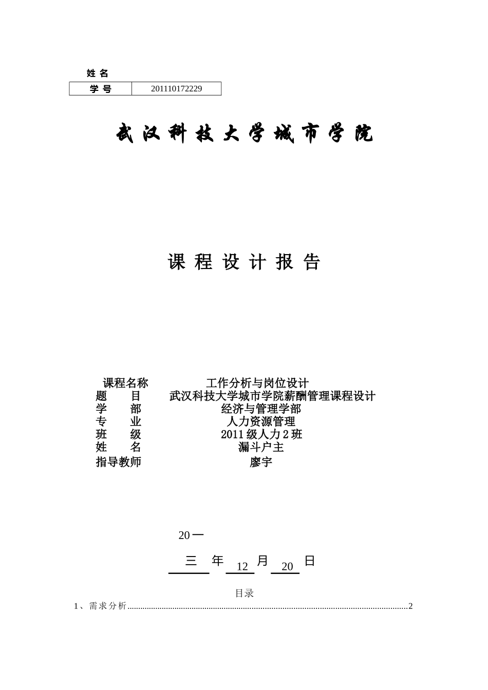 薪酬管理课程设计_第1页