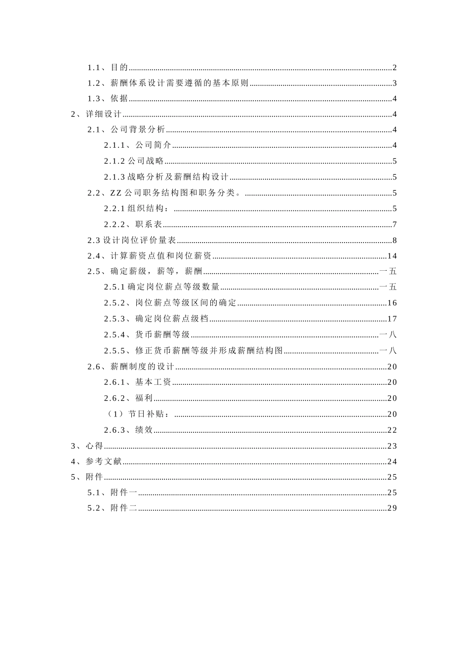 薪酬管理课程设计_第2页