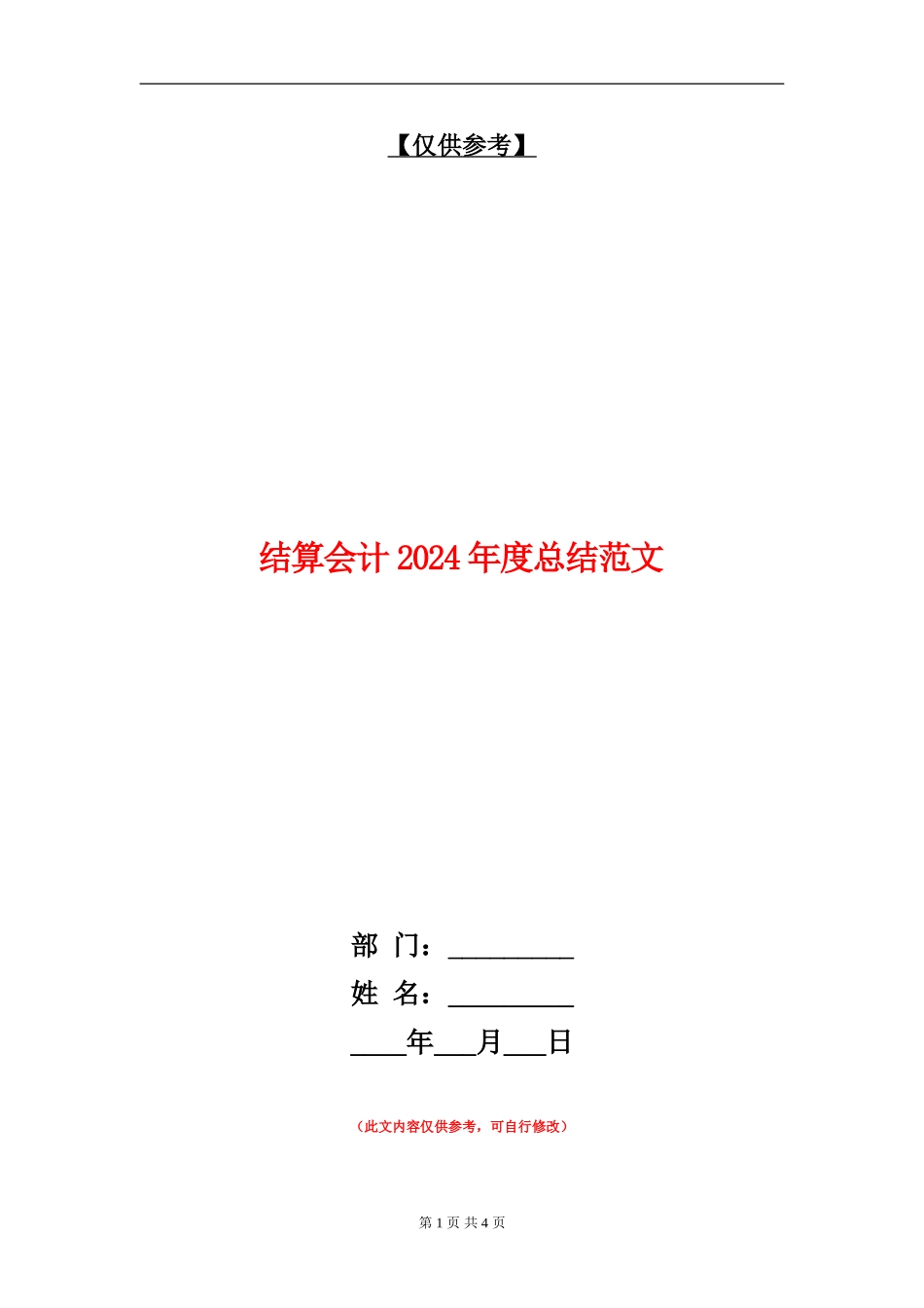 结算会计2024年度总结范文_第1页