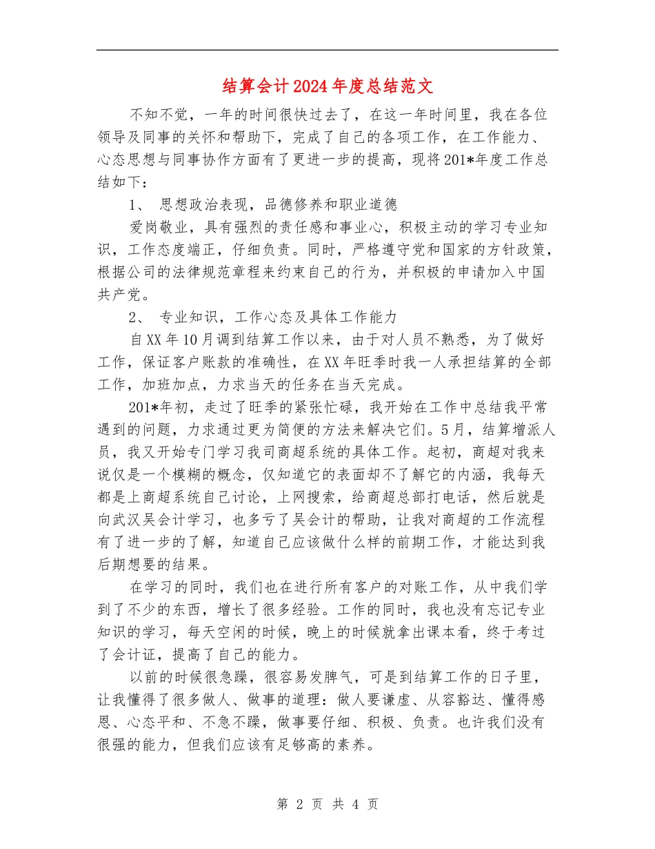 结算会计2024年度总结范文_第2页