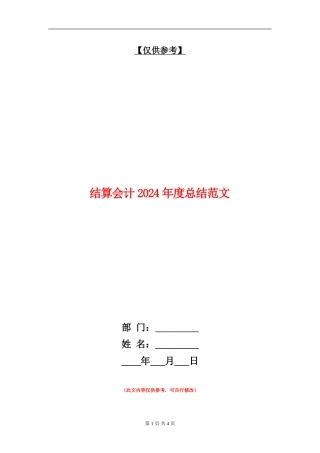 结算会计2024年度总结范文
