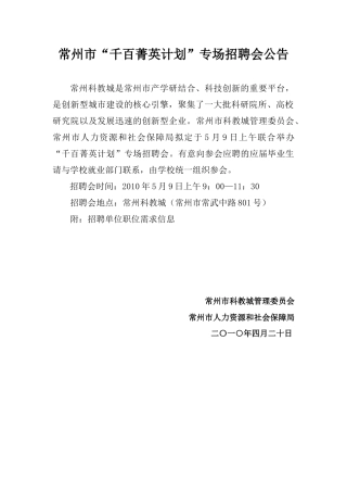 招聘会单位信息1-30-常州市“千百菁英计划”专场