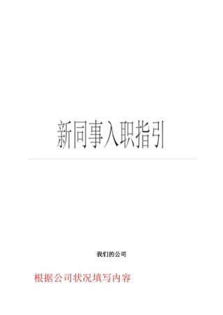 新员工入职指引示例