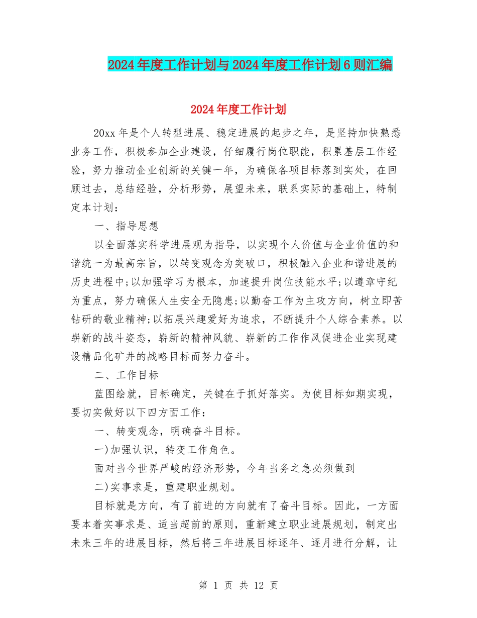 2024年度工作计划与2024年度工作计划6则汇编_第1页