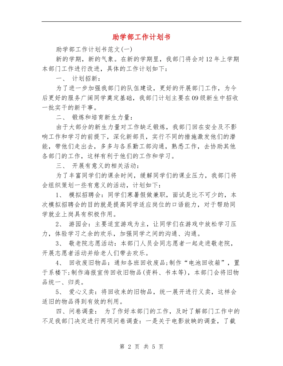 助学部工作计划书_第2页