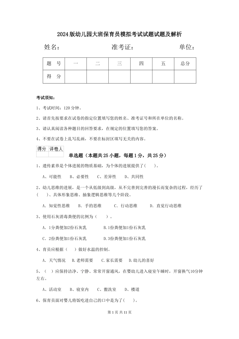 2024版幼儿园大班保育员模拟考试试题试题及解析_第1页